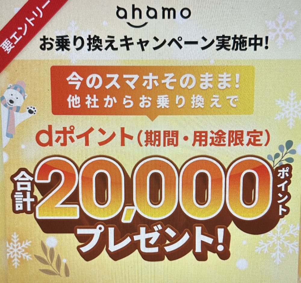 ahamoへのお乗り換えでdポイントプレゼントキャンペーン