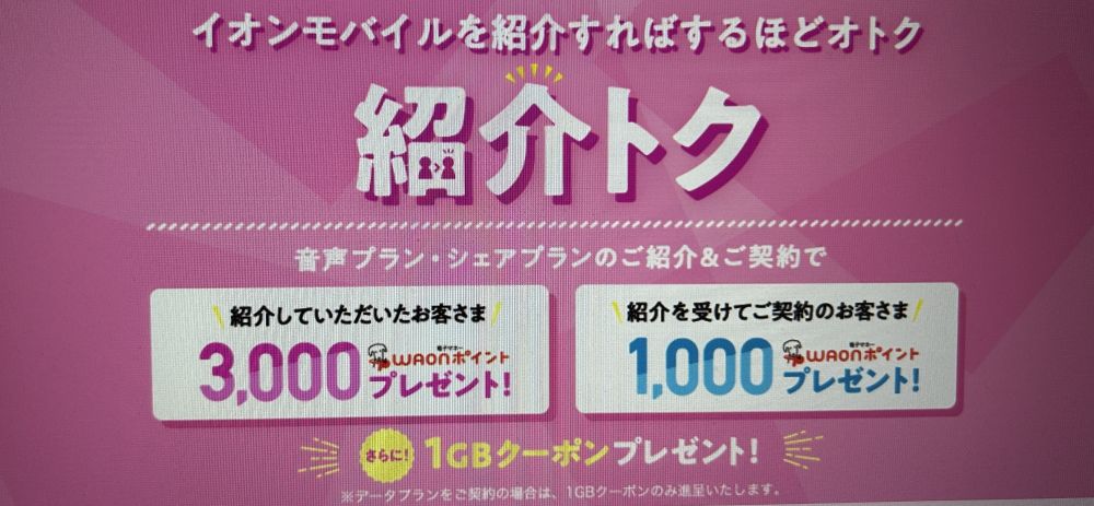 イオンモバイル紹介トク