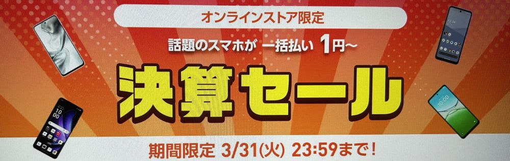 ワイモバイル 決算セール