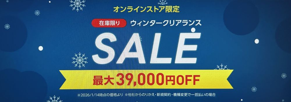 ワイモバイル ウィンタークリアランス