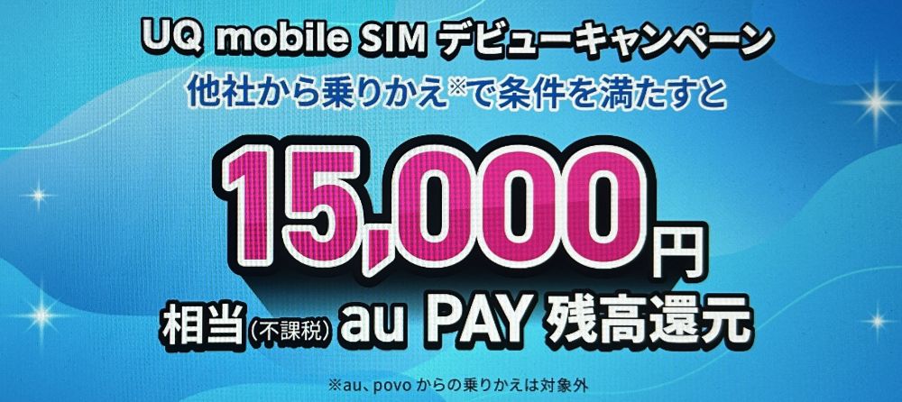 UQ mobile SIMデビューキャンペーン
