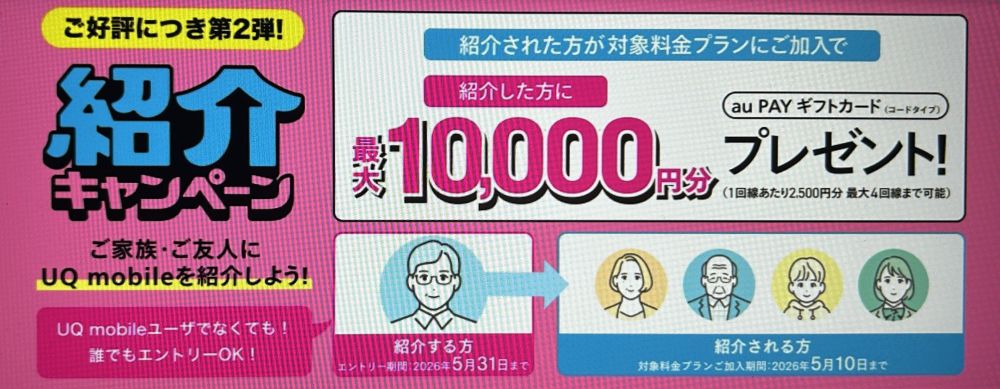 UQ mobile紹介キャンペーン ’26