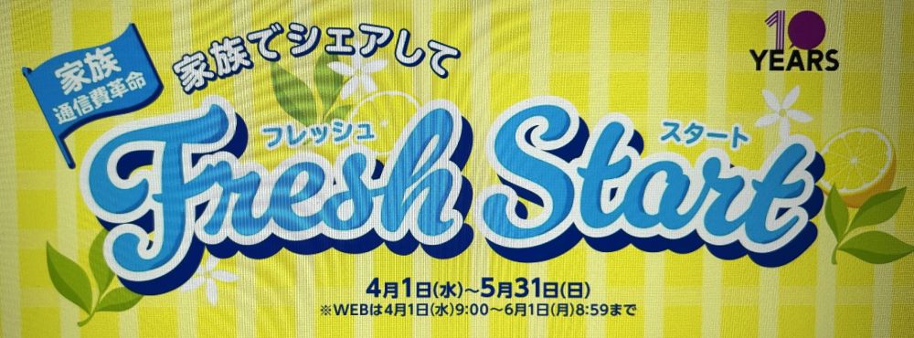 家族でシェアしてフレッシュスタート