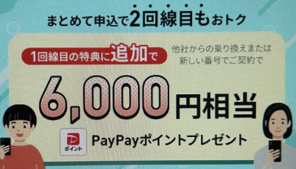 2回線まとめて申し込みでPayPayポイントプレゼントキャンペーン