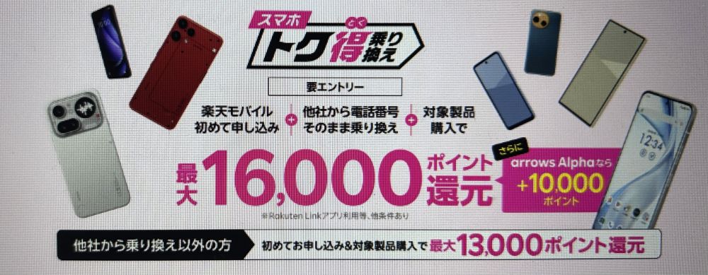 スマホトク得乗り換え！Android製品が最大16,000ポイント還元！