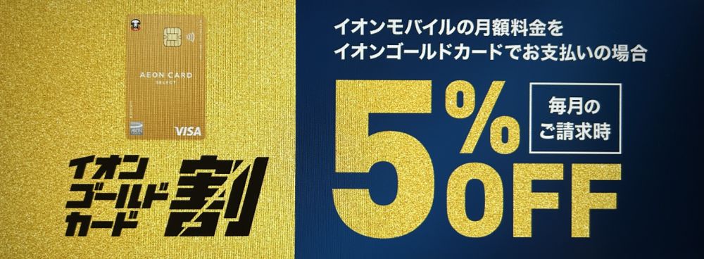イオンゴールドカード割