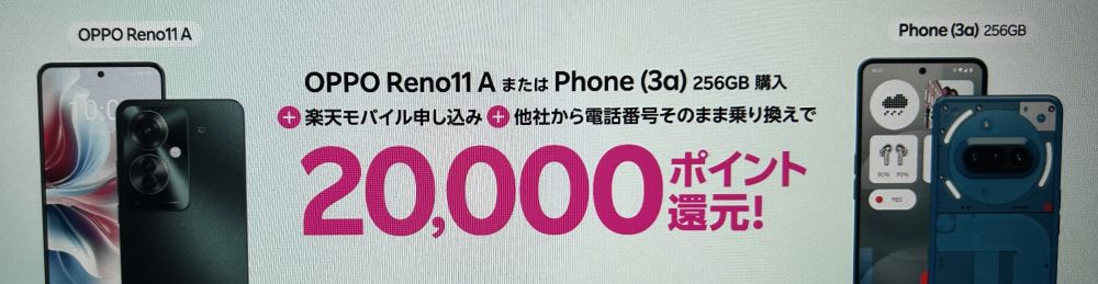 楽天モバイル申し込み＋他社から電話番号そのまま乗り換え＋対象製品購入で20,000ポイント！