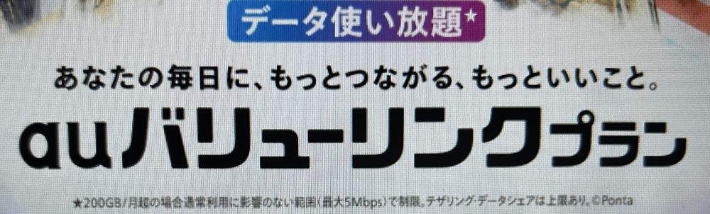 auバリューリンクプラン