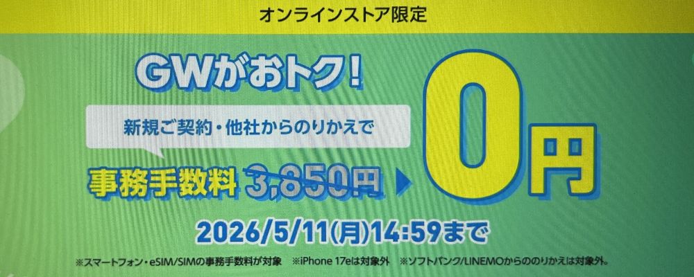 GWセール