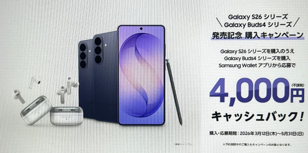 Galaxy S26シリーズ発売記念キャンペーン