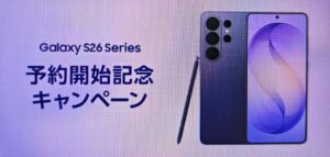 Galaxy S26シリーズ予約開始記念キャンペーン
