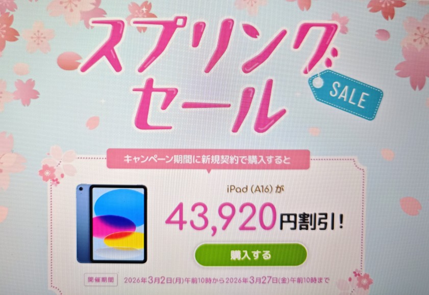 ソフトバンクスプリングセール2026