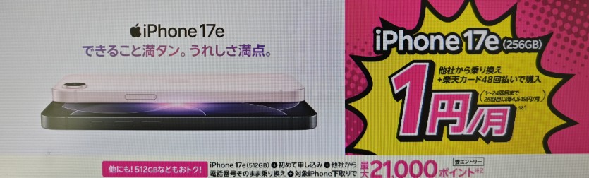 楽天モバイル iPhone17e キャンペーン