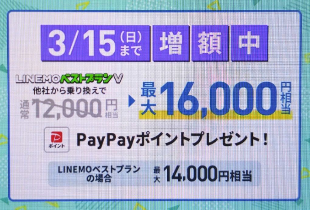 LINEMO-PayPayポイント通常特典(3/15まで増額)