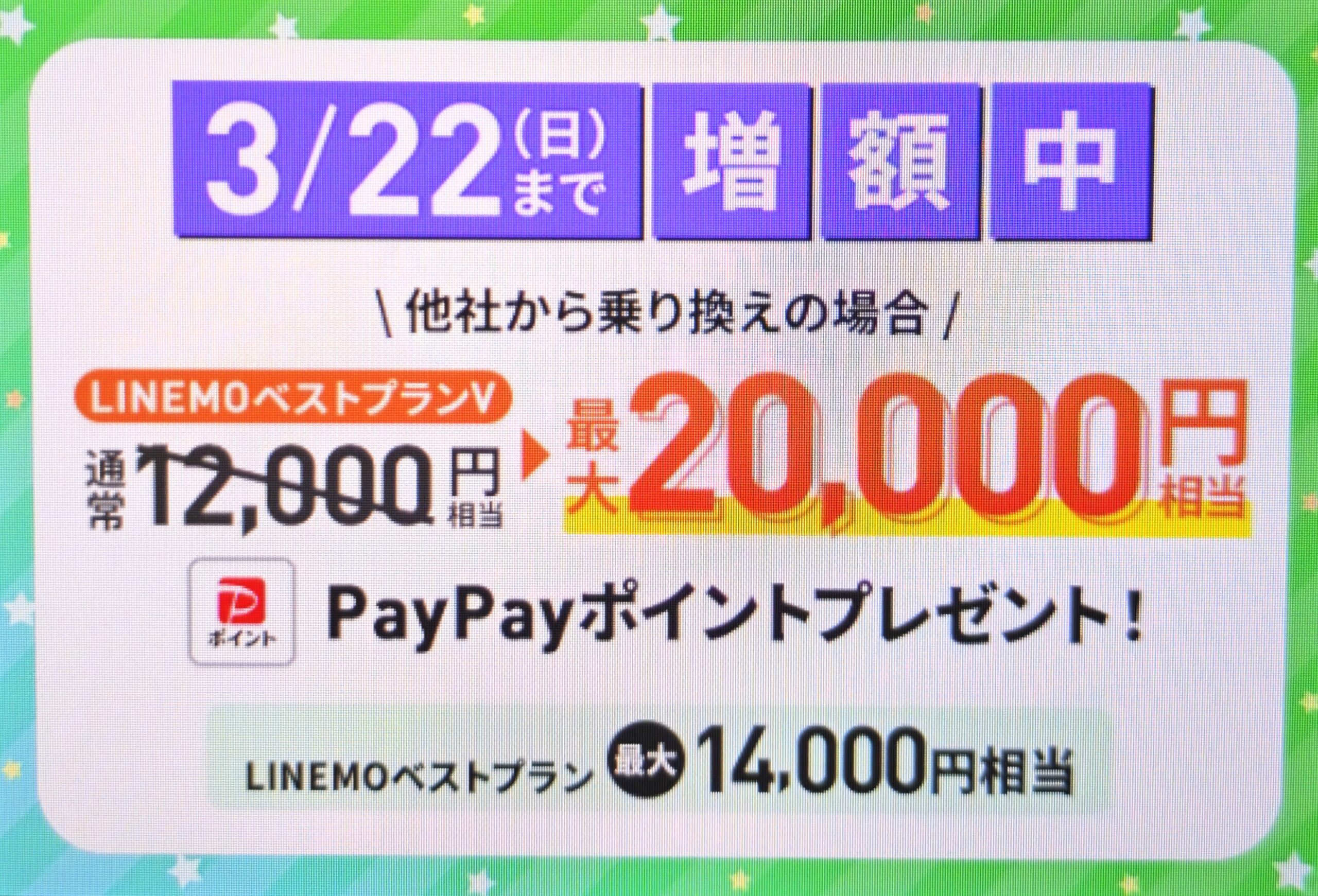 LINEMO-PayPayポイント通常特典(3/22まで増額)
