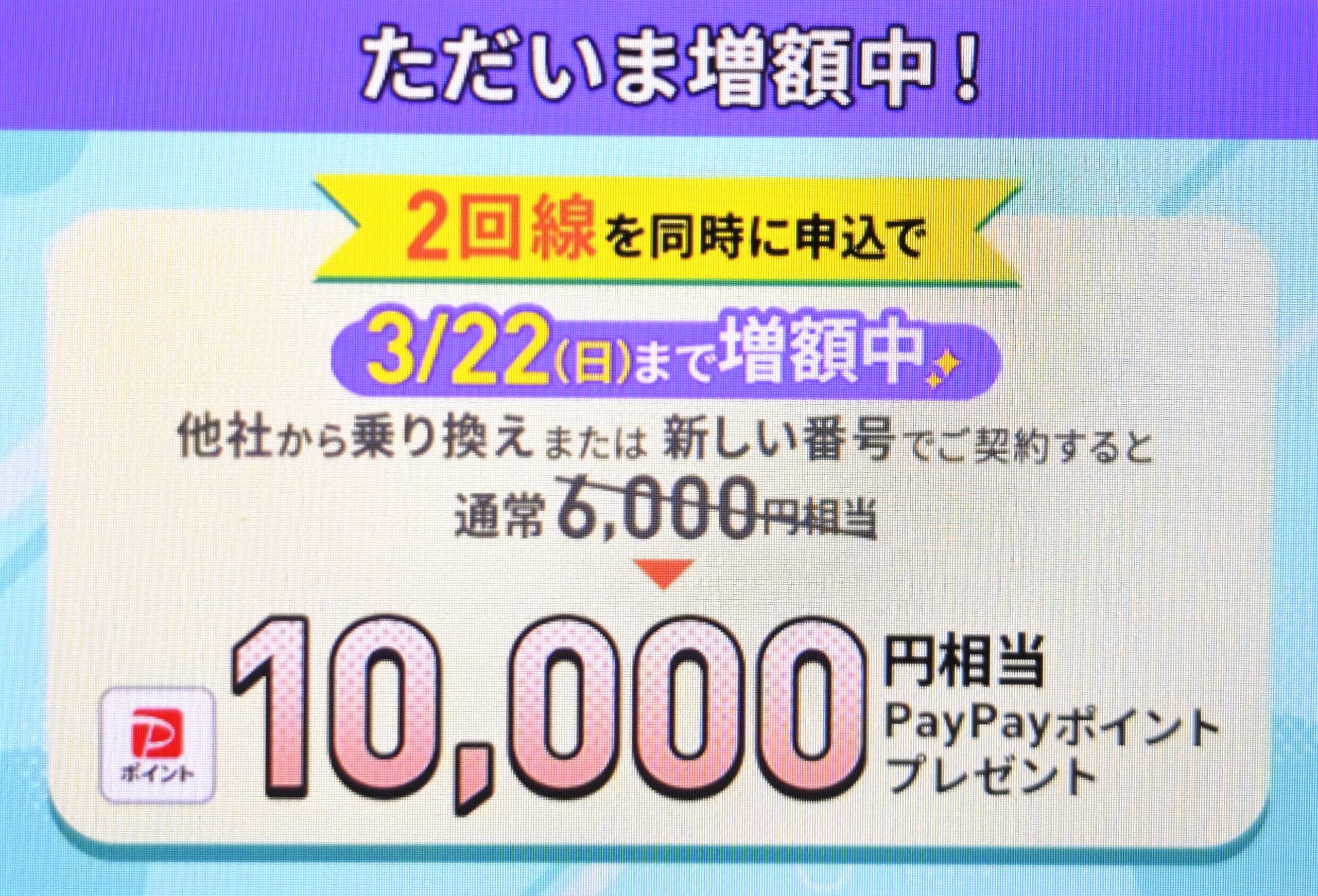 2回線まとめて申し込みで10,000円相当キャッシュバック(3/22まで増額)