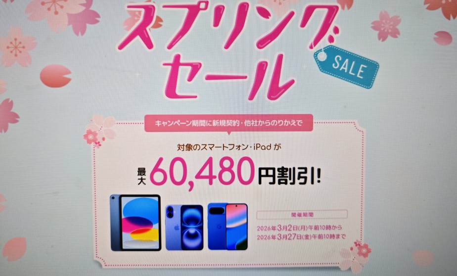 ソフトバンクスプリングセール2026