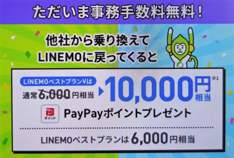 LINEMOおかえりだモンキャンペーン(4/5まで増額)