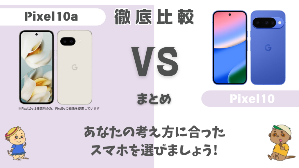 Pixel10aとPixel10 まとめ
