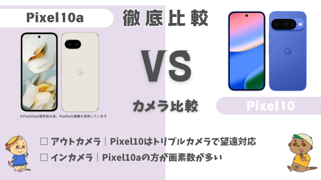 Pixel10aとPixel10 カメラ比較
