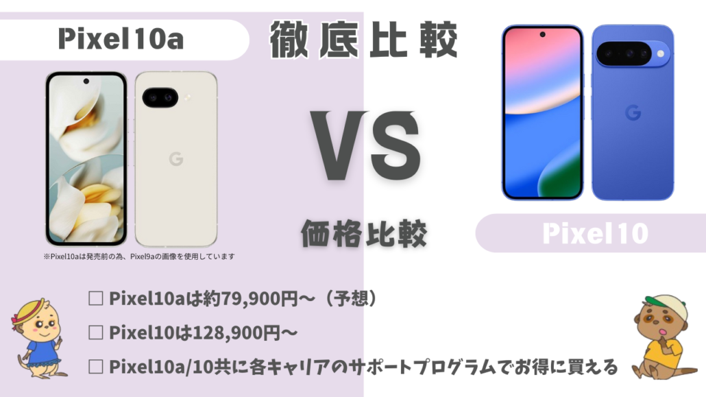 Pixel10aとPixel10 価格比較