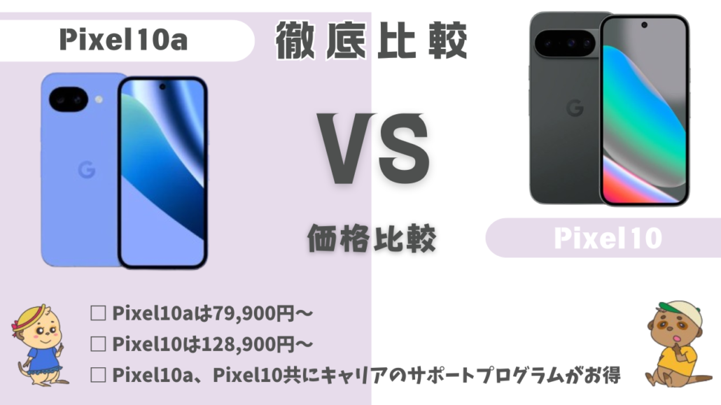 Pixel10aとPixel10 価格
