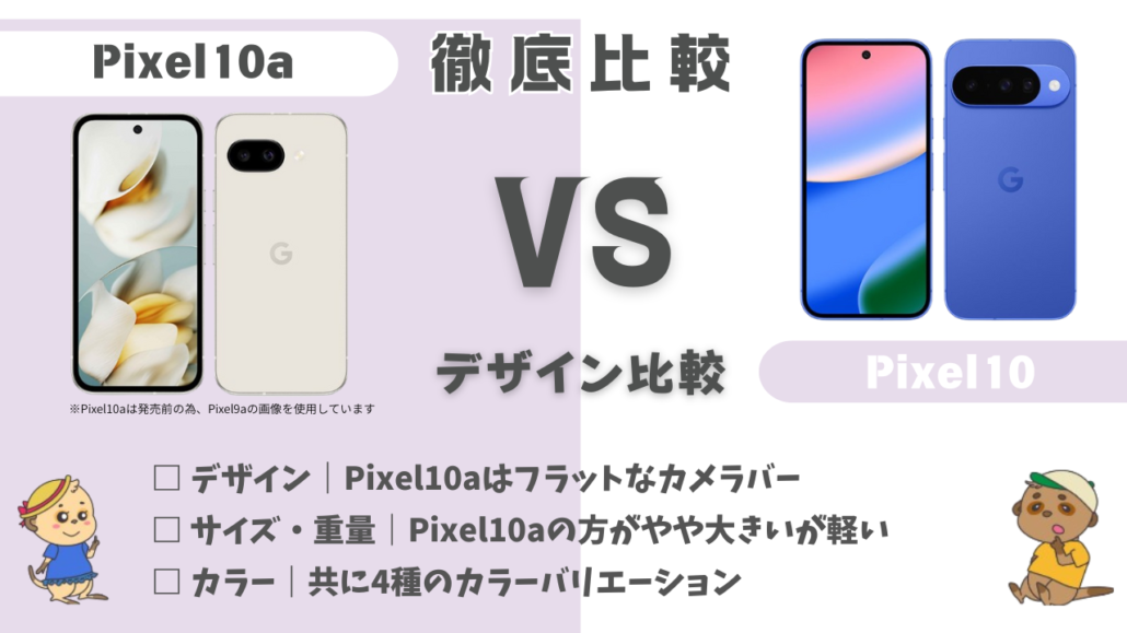 Pixel10a Pixel10 デザイン比較
