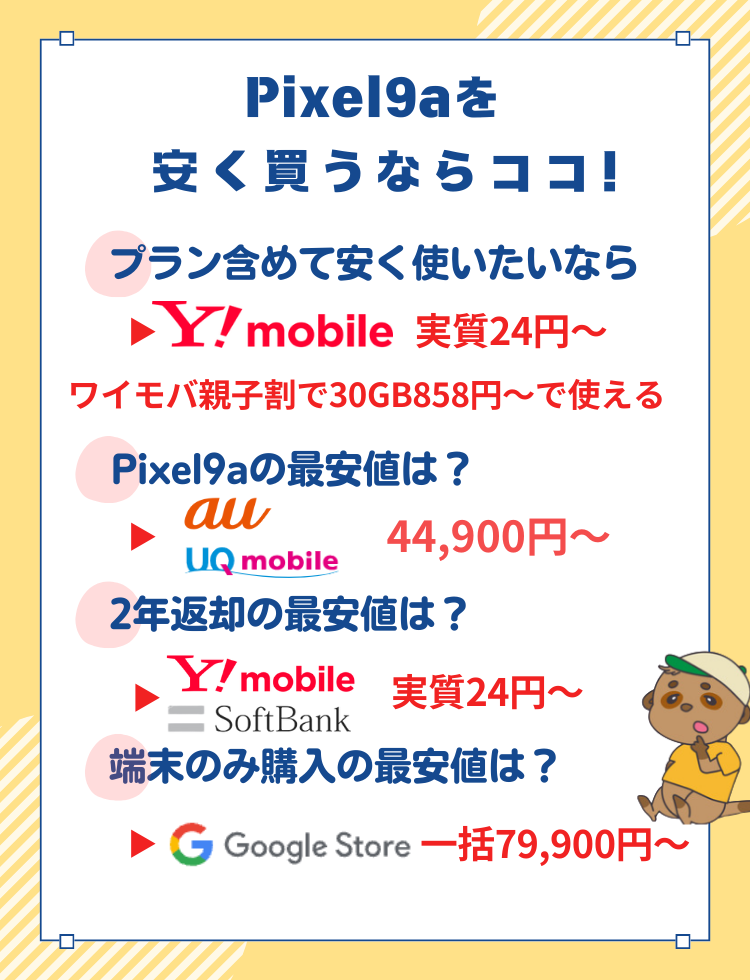 Pixel9a-おすすめ購入先