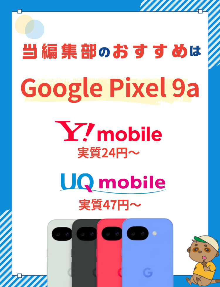 Pixel 9aがおすすめ