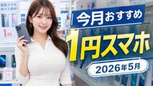 1円スマホキャンペーン