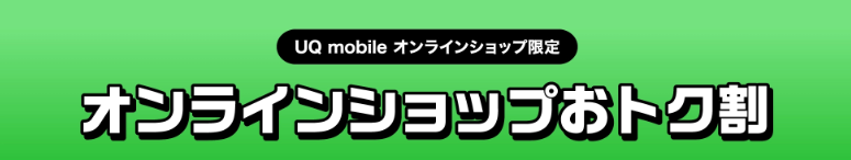 UQモバイル オンラインショップおトク割