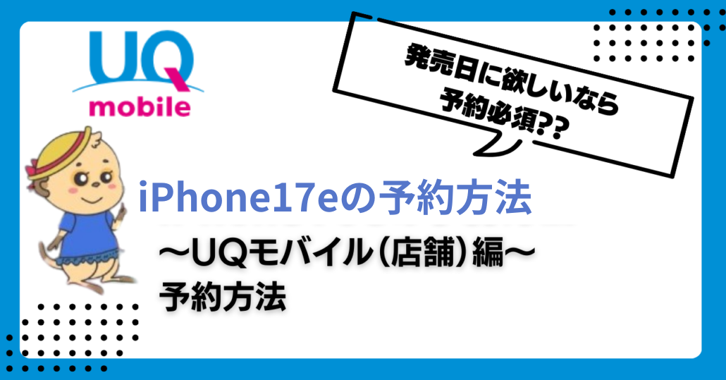 UQ iPhone17e 予約方法