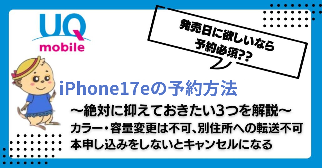 UQ iPhone17e 予約方法