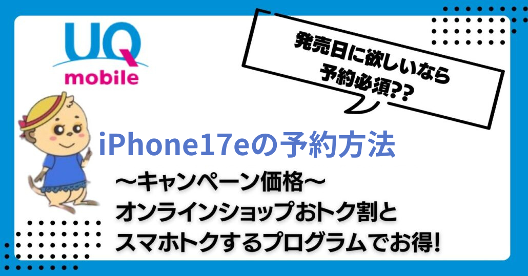 UQ iPhone17e 予約方法
