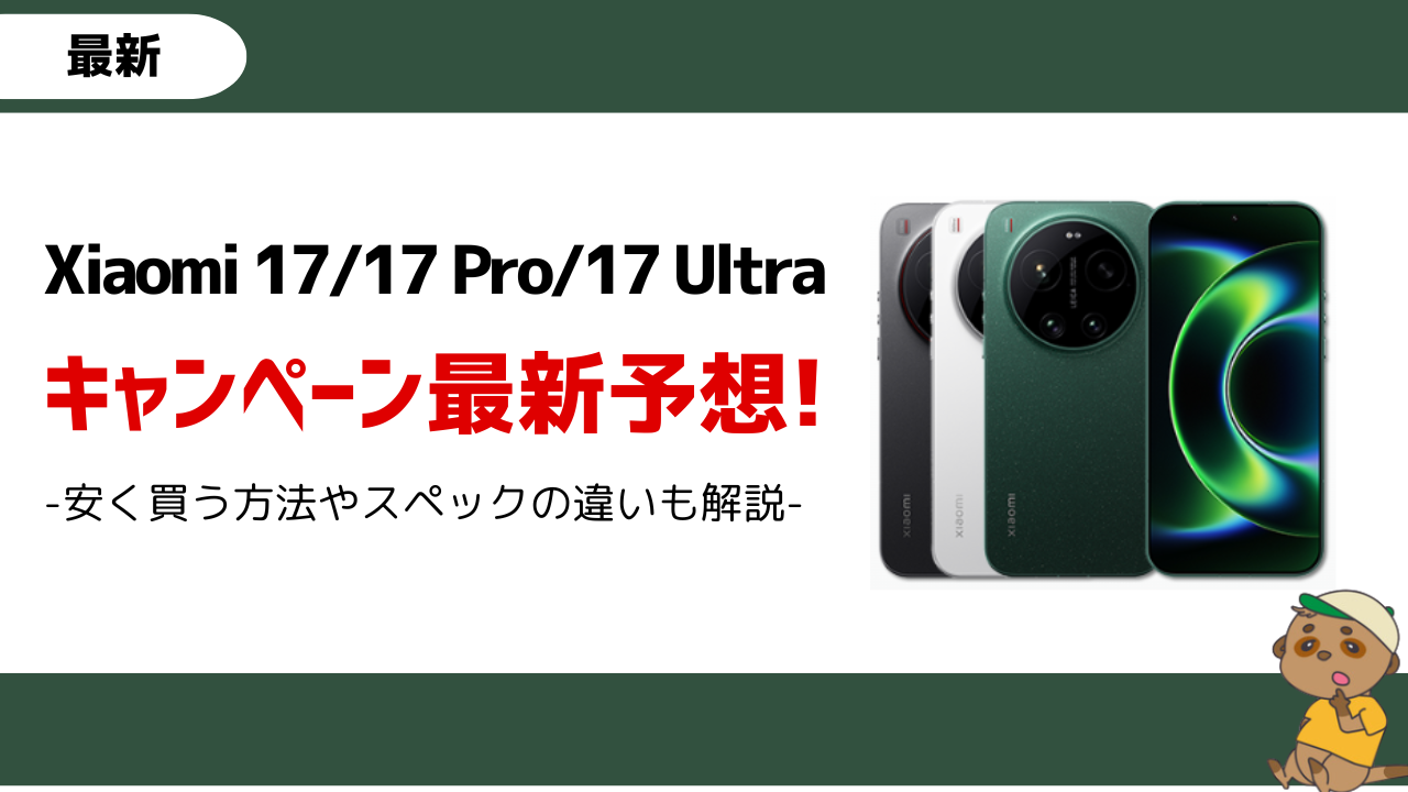 Xiaomi 17シリーズキャンペーン