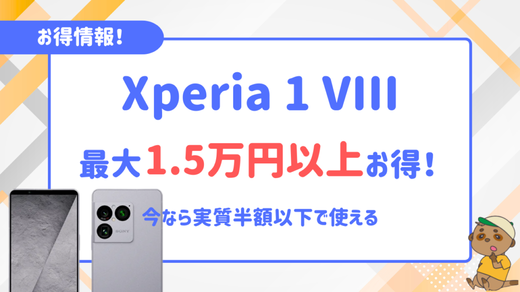 Xperia 1 VIIIのCTA画像