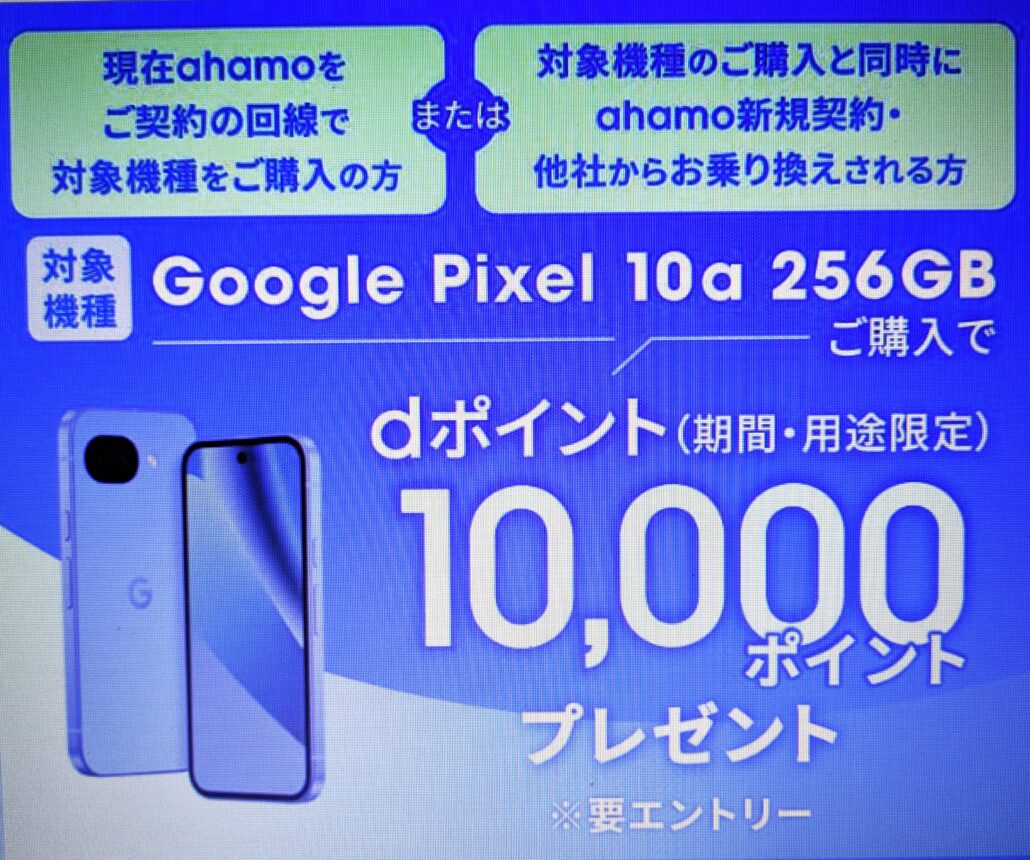 ahamo×Google Pixel 10aキャンペーン