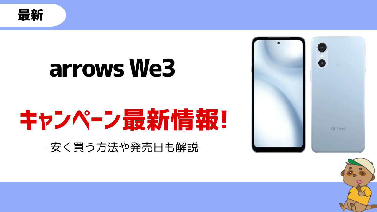 arrows We3 キャンペーン