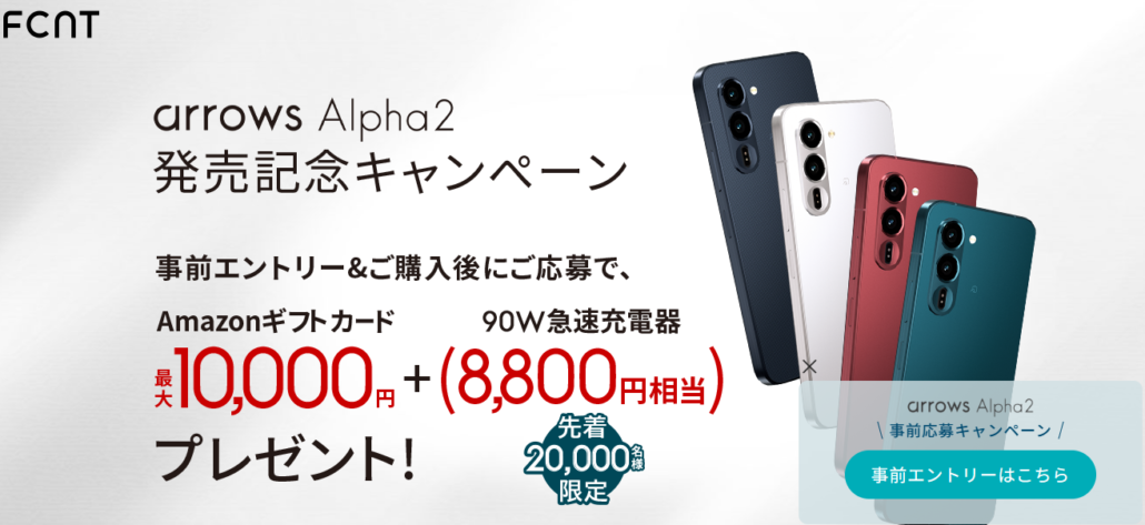 arrows Alpha2キャンペーン