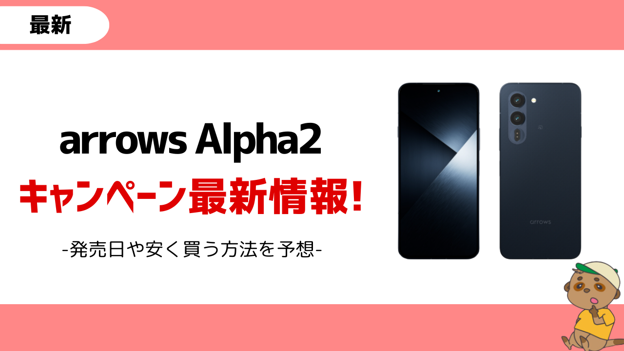 arrows Alpha2 キャンペーン