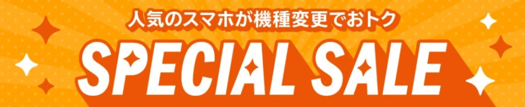 au スペシャルセール