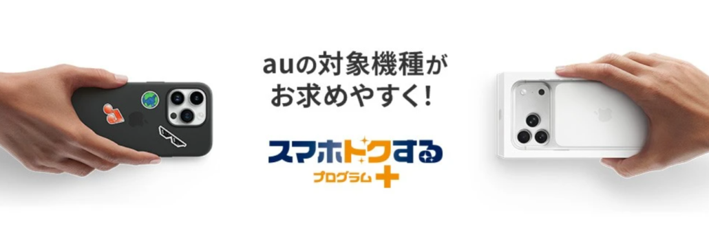 au スマホトクするプログラム＋