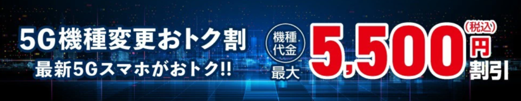 au 5G機種変更おトク割