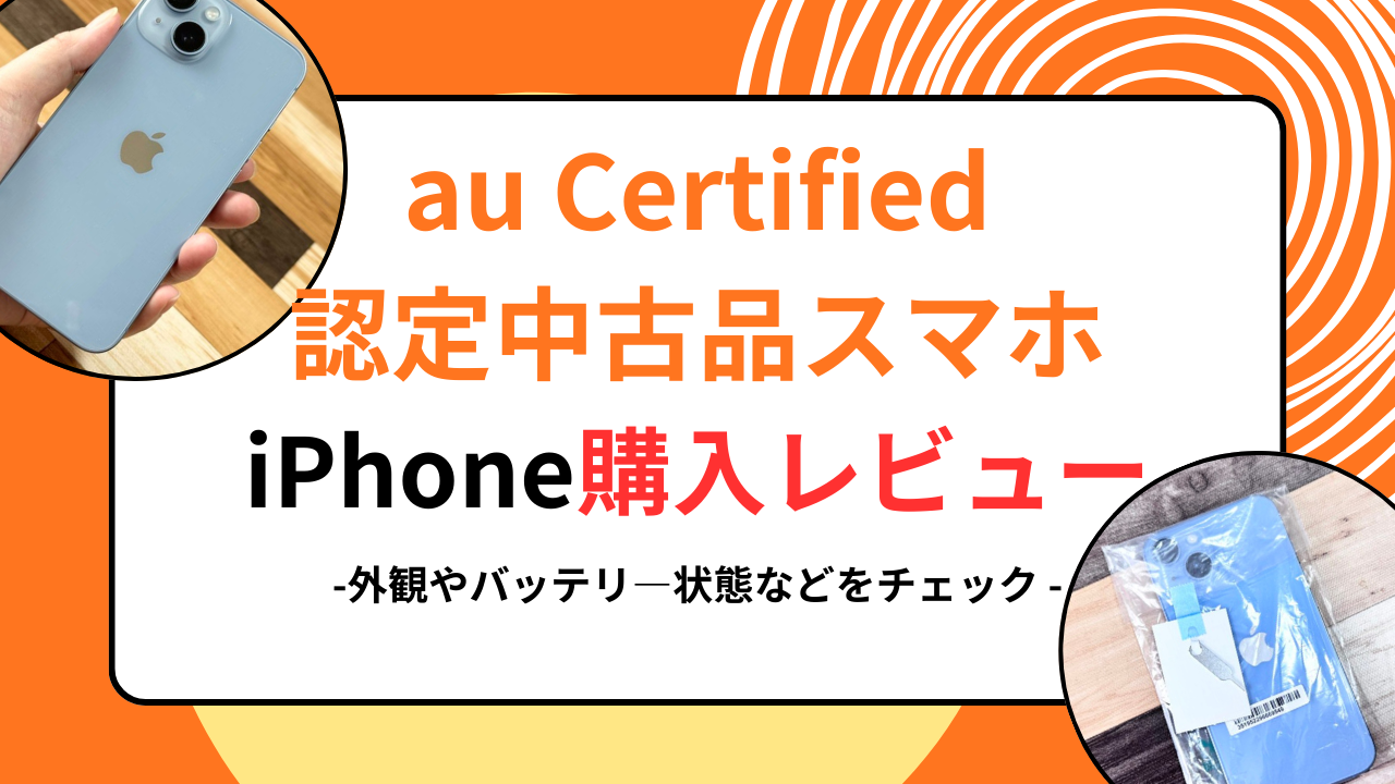 au Certified 認定中古品　購入レビュー