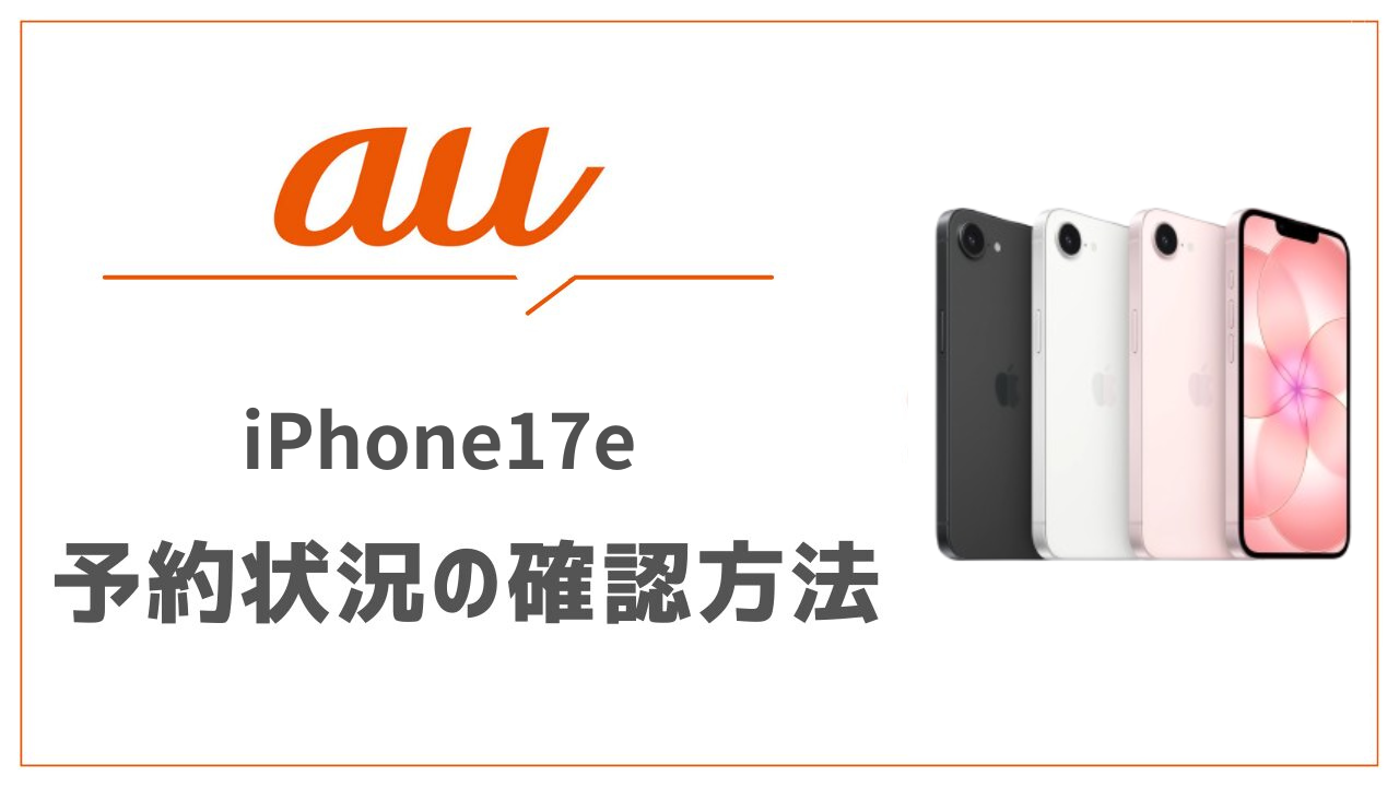 au iPhone17e 予約状況の確認方法