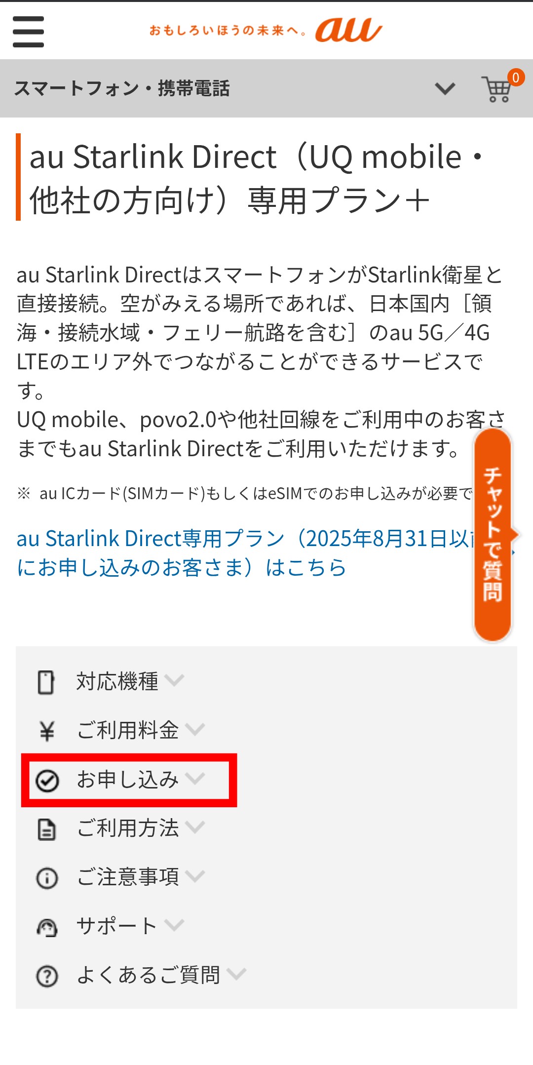 au Starlink Direct専用プラン+申し込み手順