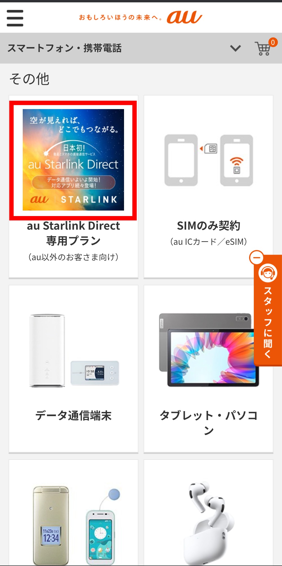 au Starlink Direct専用プラン+申し込み手順