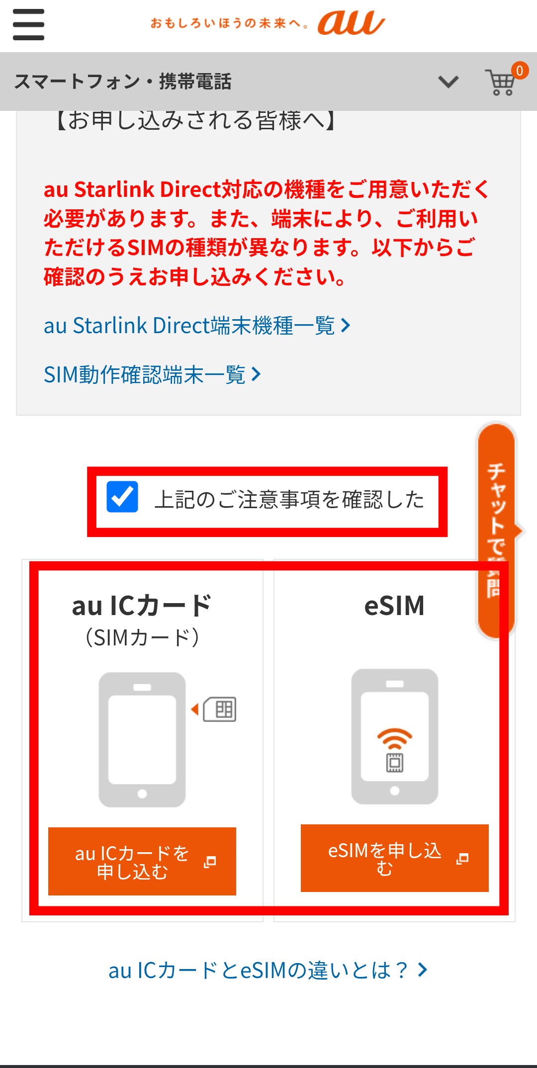 au Starlink Direct専用プラン+申し込み手順