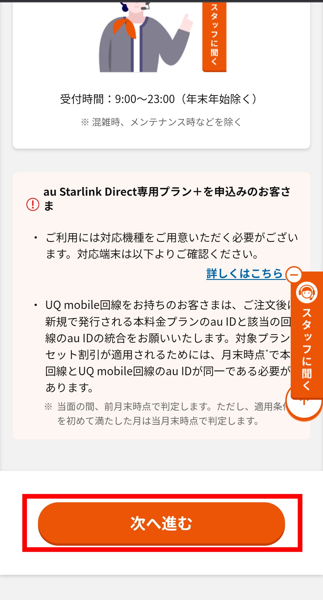 au Starlink Direct専用プラン+申し込み手順