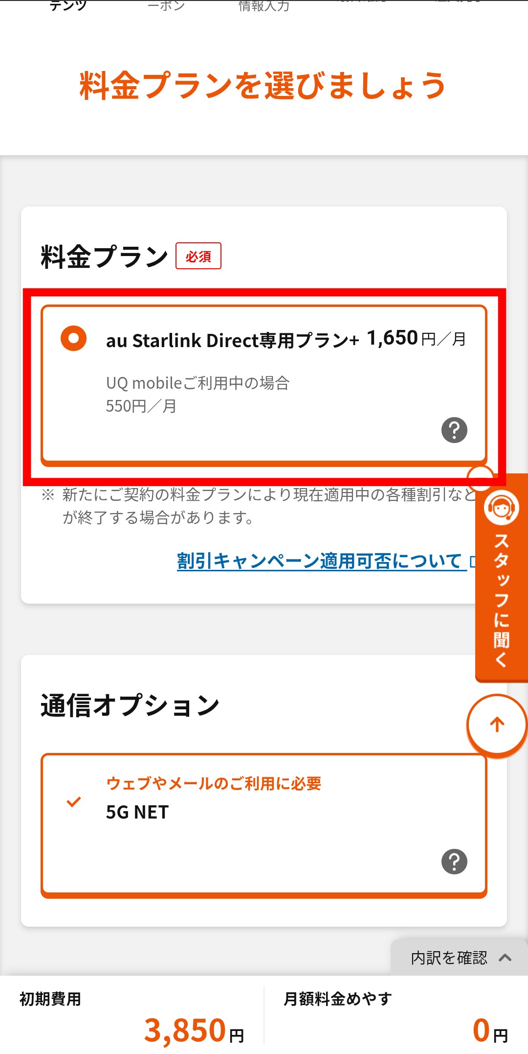 au Starlink Direct専用プラン+申し込み手順